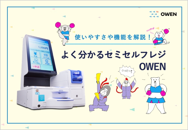 選ばれる理由 OWEN（オーエン）