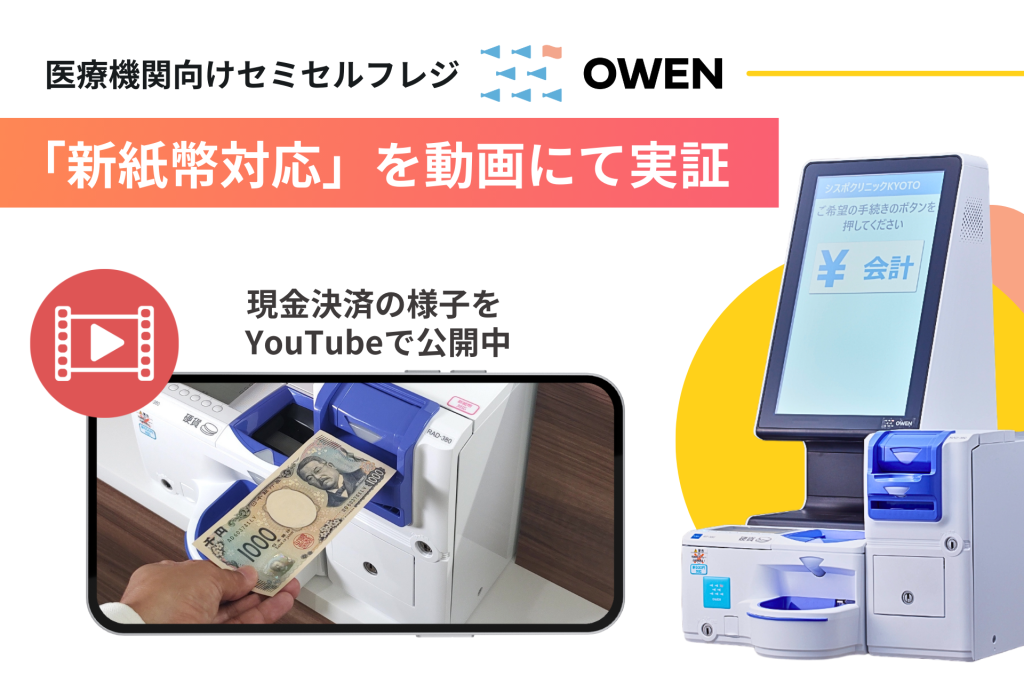 セミセルフレジOWEN、新紙幣（新札）を使った会計の様子を動画にて公開