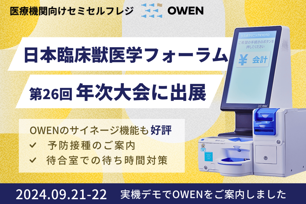 医療機関向けセミセルフレジ『OWEN(オーエン)』、日本臨床獣医学フォーラム（JBVP）の第26回年次大会に出展