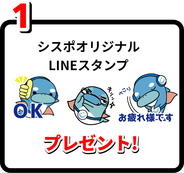 1.シスポオリジナルLINEスタンププレゼント