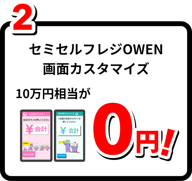 2.セミセルフレジOWEN画面カスタマイズ 10万円相当が0円