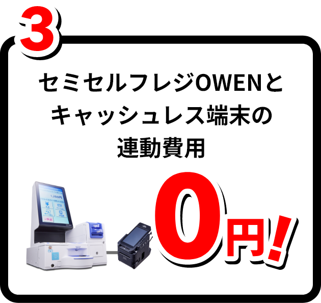 3.セミセルフレジOWENとキャッシュレス端末の連動費用0円