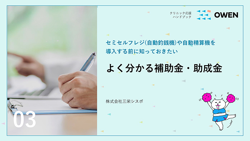 よく分かる補助金・助成金