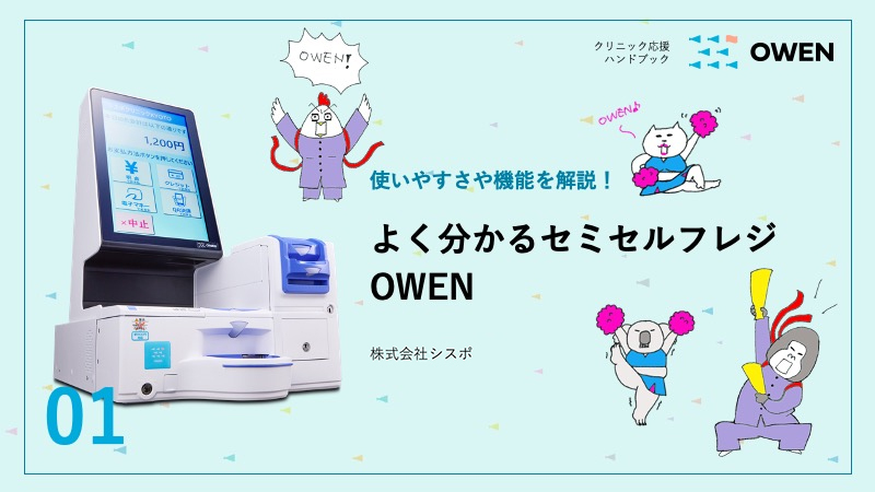 [資料]よく分かるセミセルフレジOWEN