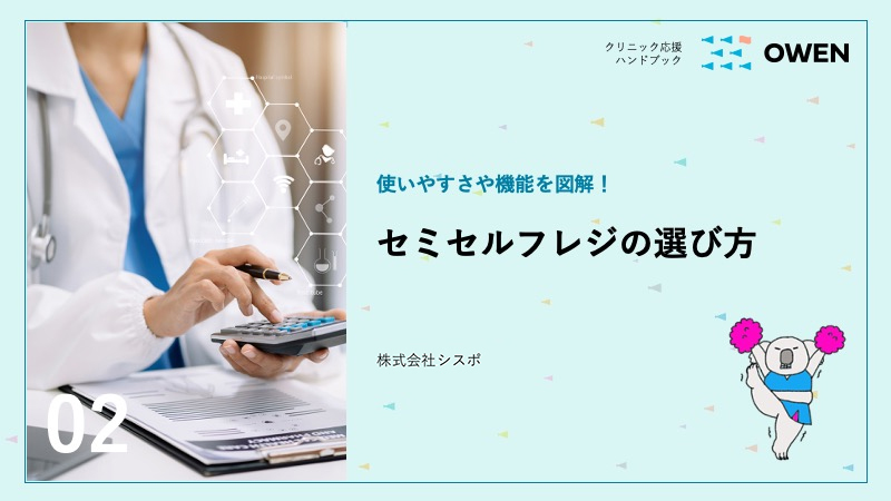 [資料]セミセルフレジの選び方