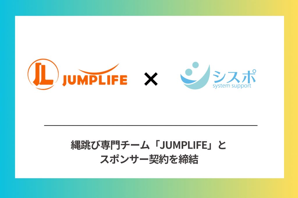 縄跳び専門チーム「株式会社JUMPLIFE」(大阪府豊中市、代表取締役:黒野寛馬)とシスポがスポンサー契約を締結