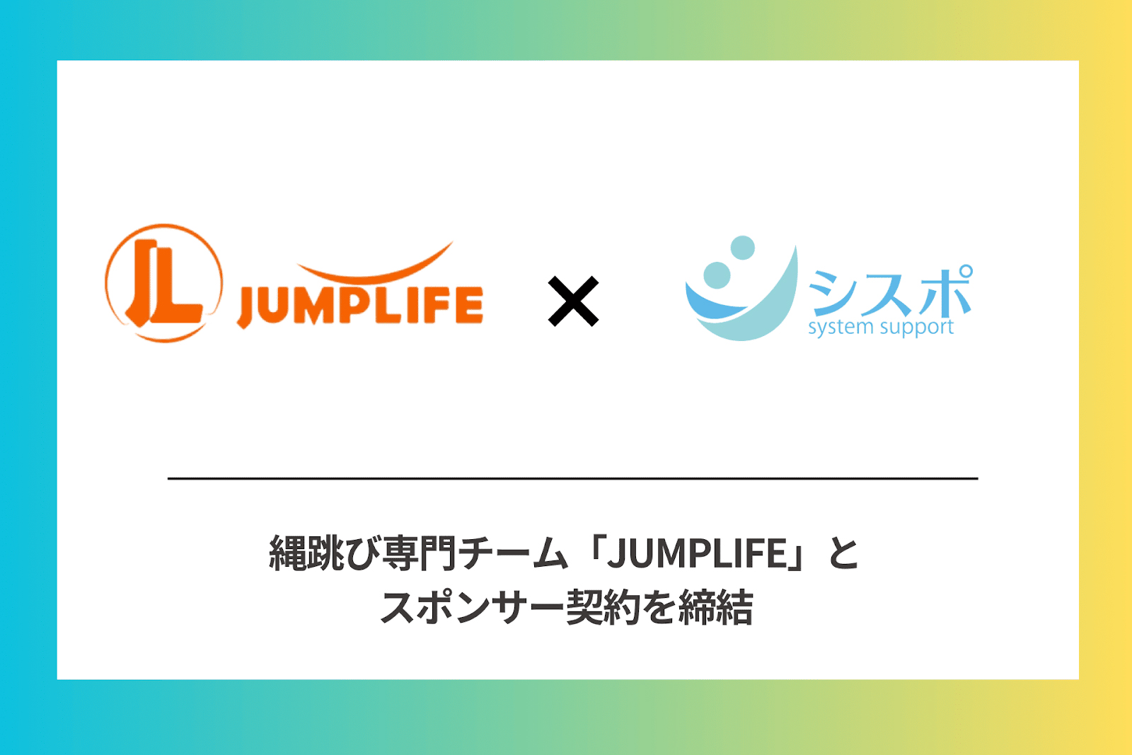 縄跳び専門チーム「株式会社JUMPLIFE」（大阪府豊中市、代表取締役：黒野寛馬）とシスポがスポンサー契約を締結