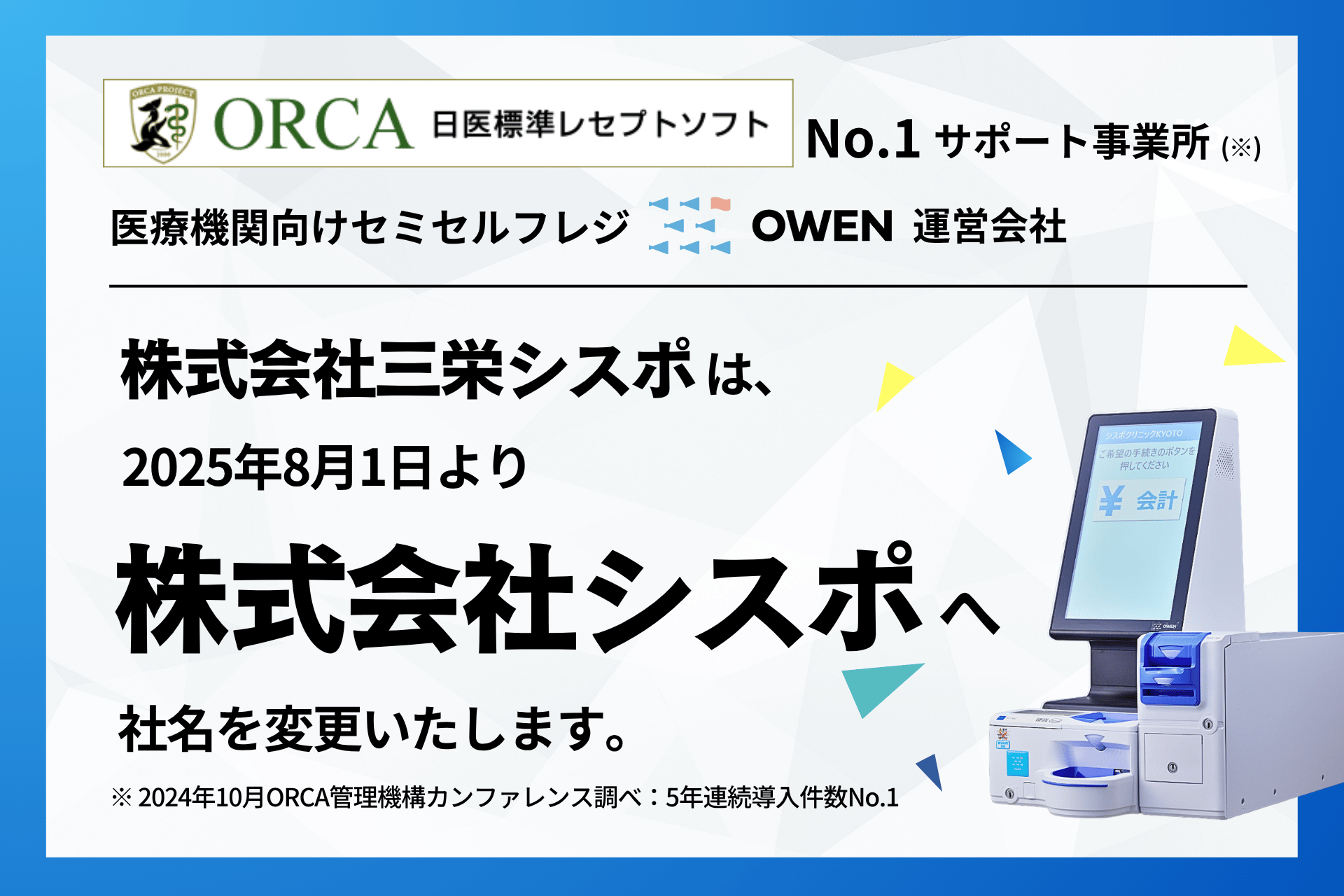 シスポはORCA導入No.1事業所