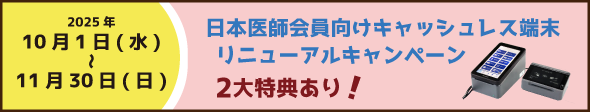 日本医師会員向けキャッシュレス端末リニューアルキャンペーン 2025年10月1日(水)〜11月30日(日)