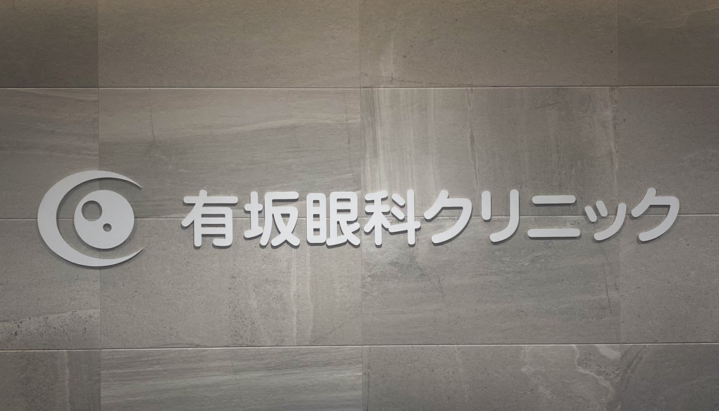 有坂眼科クリニック（大阪府豊中市）