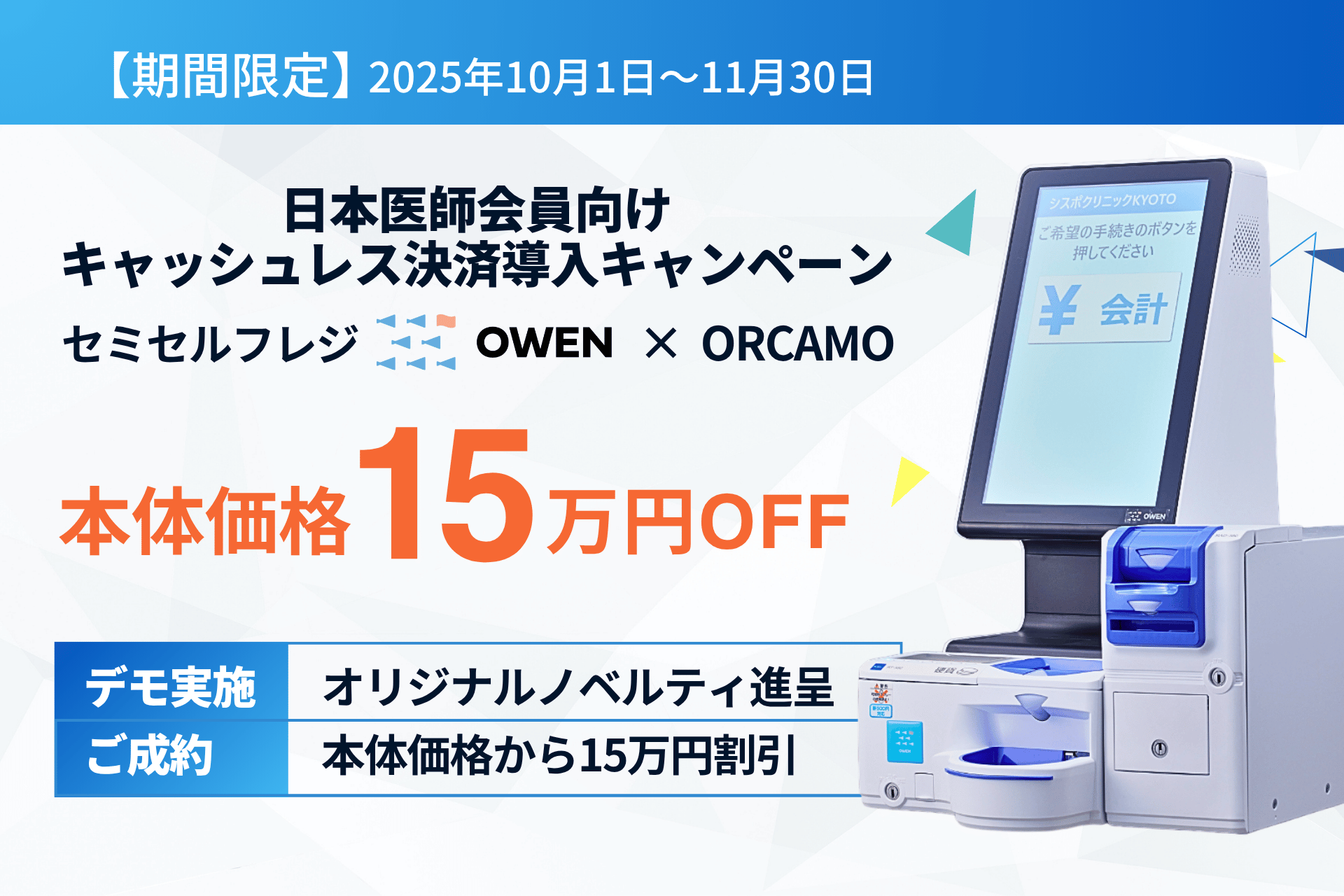 日本医師会員向け キャッシュレス決済& セミセルフレジOWEN導入キャンペーン
