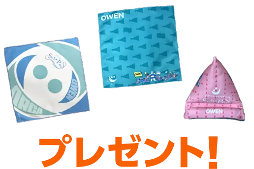 OWENオリジナルノベルティプレゼント!