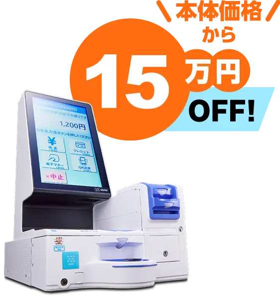 本体価格から15万円OFF!