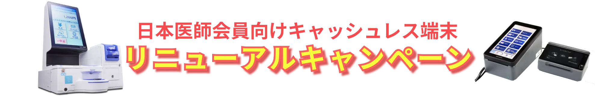 日本医師会員向けキャッシュレス端末 リニューアルキャンペーン