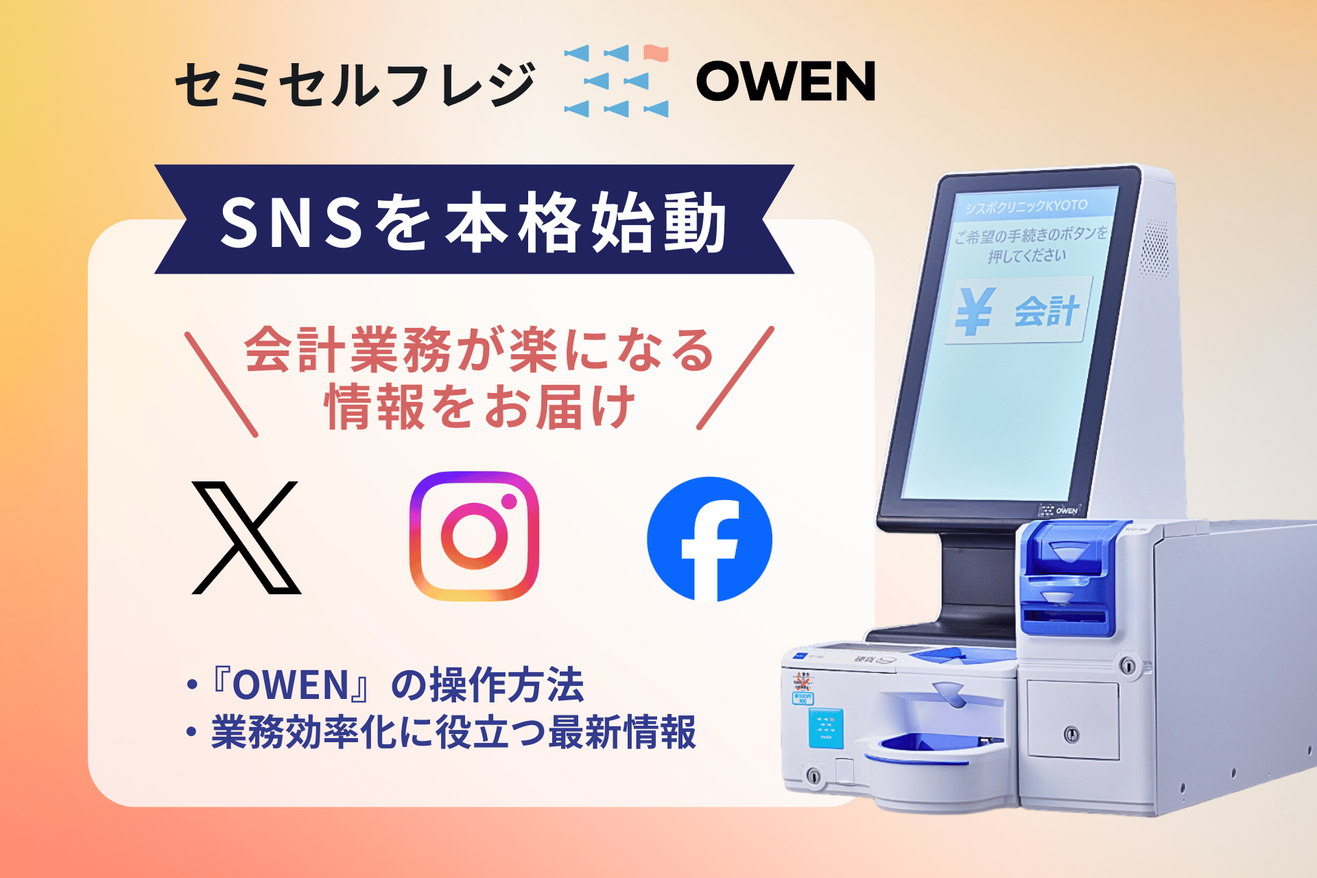 セミセルフレジOWEN（オーエン）、 SNS公式アカウントを新設