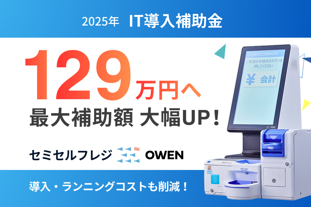セミセルフレジOWEN-IT導入補助金2025の補助上限額が最大129万円へ