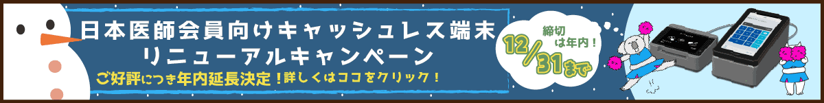 日本医師会向けキャッシュレス端末リニューアルキャンペーン ご好評につき年内延長決定!12月31日まで