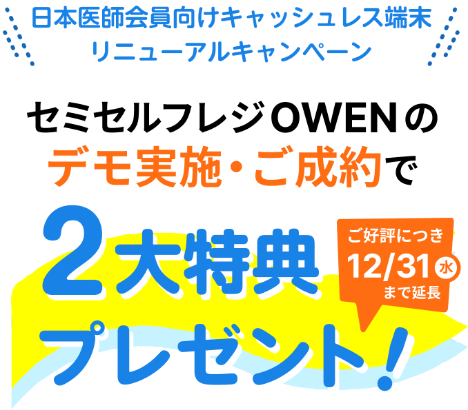 日本医師会向けキャッシュレス端末リニューアルキャンペーン セミセルフレジOWENのデモ実施・ご成約で2大特典プレゼント! ご好評につき12/31(水)まで延長