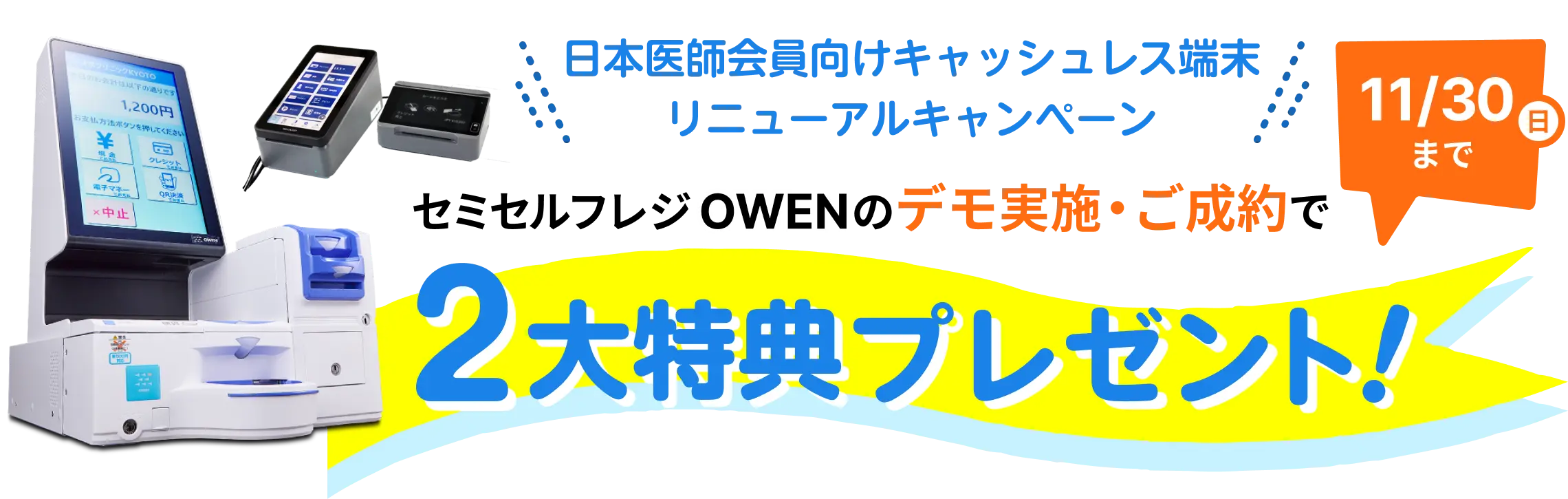 日本医師会向けキャッシュレス端末リニューアルキャンペーン セミセルフレジOWENのデモ実施・ご成約で2大特典プレゼント! 11/30日まで