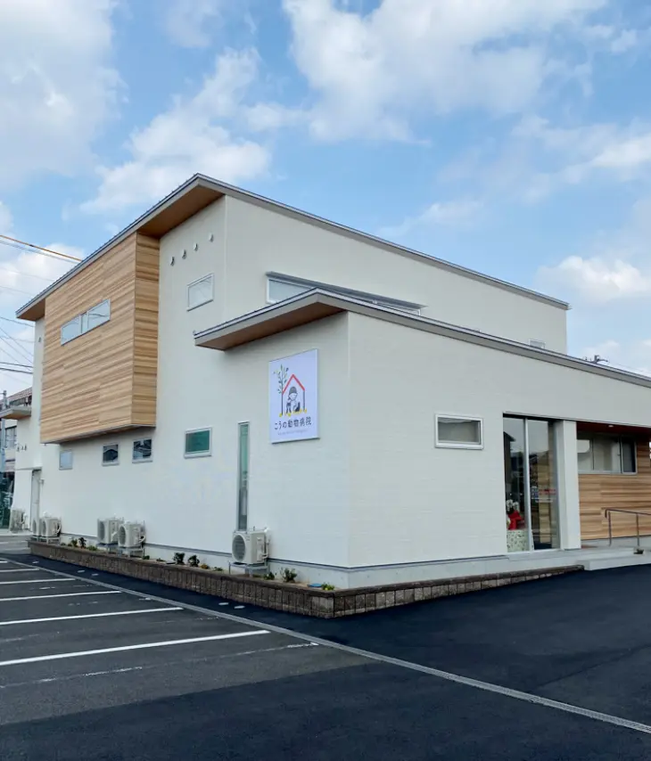 こうの動物病院(島根県出雲市)