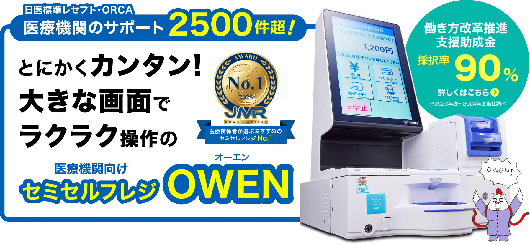 医療機関のサポート2500件超!とにかくカンタン!大きな画面でラクラク操作のクリニック・動物病院専用セミセルフレジ「OWEN」