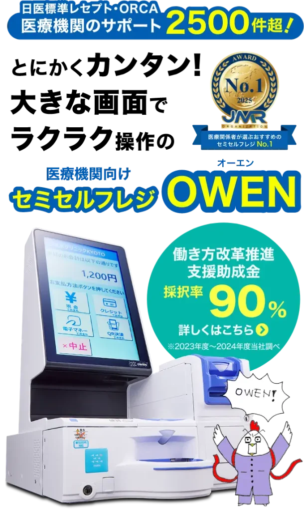 医療機関のサポート2500件超!とにかくカンタン!大きな画面でラクラク操作のクリニック・動物病院専用セミセルフレジ「OWEN」