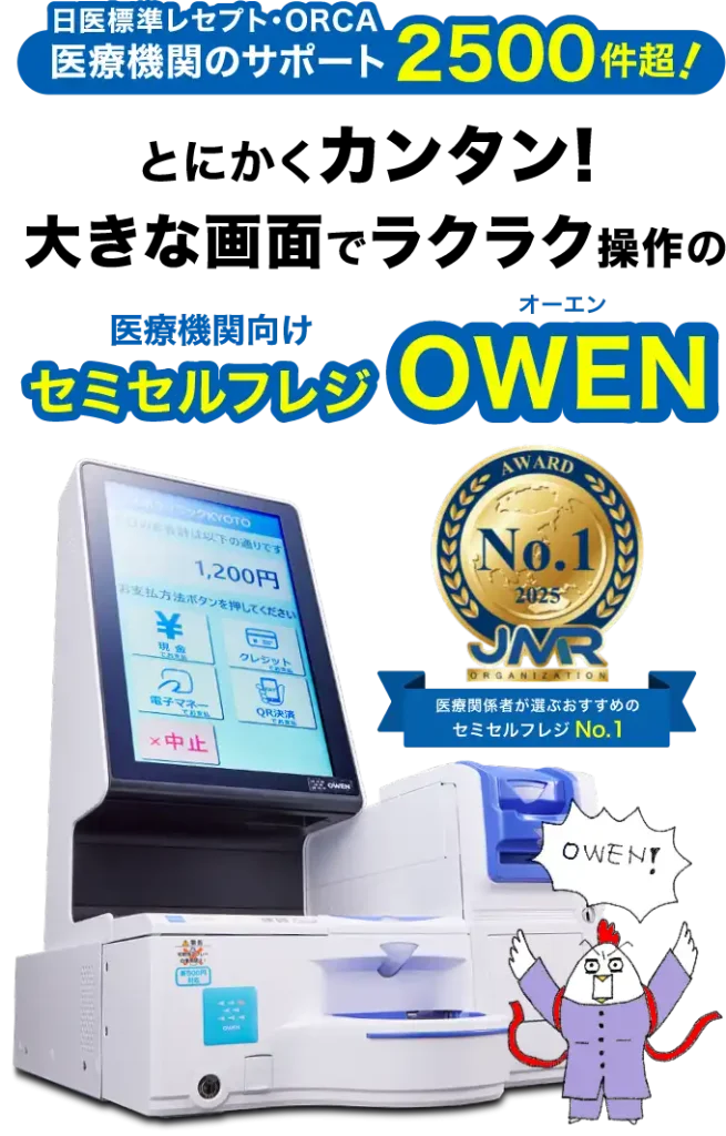 医療機関のサポート2500件超!とにかくカンタン!大きな画面でラクラク操作の医療機関向けセミセルフレジ「OWEN」