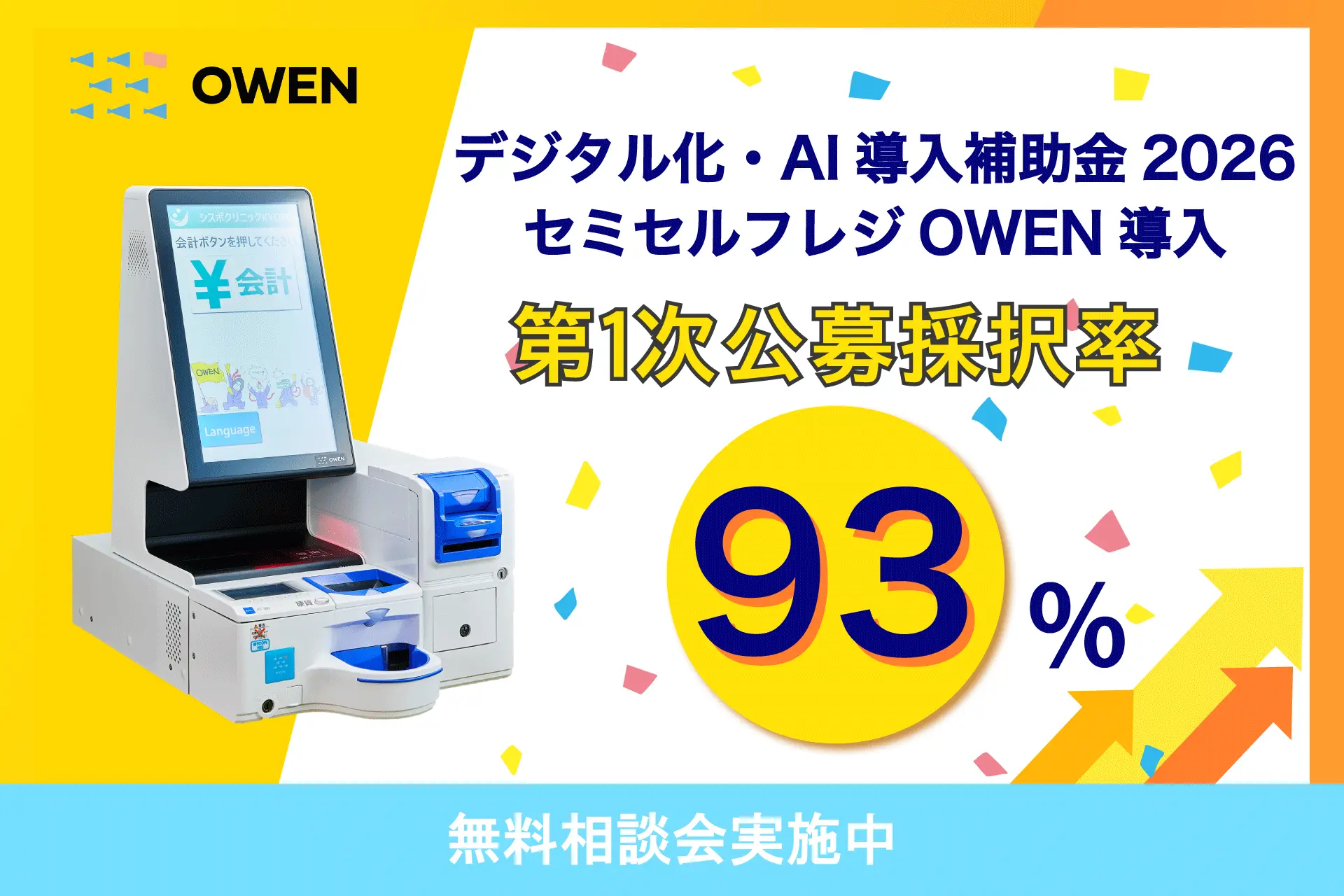 【OWEN導入時のデジタル化・AI導入補助金2026、第1次公募採択率93％】医療現場の「受付・会計業務の課題」を解決するセミセルフレジOWEN