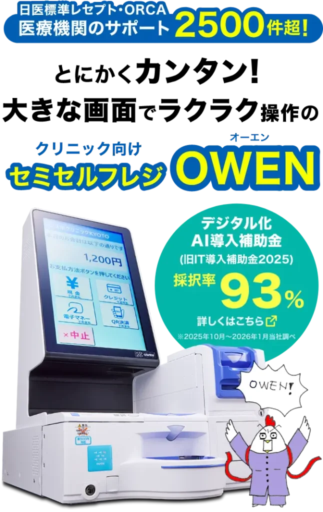 日医標準レセプト・ORCA医療機関のサポート2500件超!とにかくカンタン!大きな画面でラクラク操作のクリニック・動物病院専用セミセルフレジOWEN　デジタル化AI導入補助率　採択率93%（2025年10月～2026年1月当社調べ）