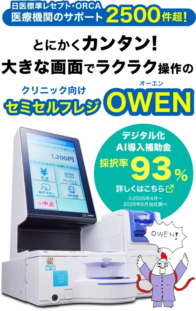 日医標準レセプト・ORCA医療機関のサポート2500件超!とにかくカンタン!大きな画面でラクラク操作のクリニック・動物病院専用セミセルフレジOWEN　デジタル化AI導入補助金　採択率93%（2026年4月～2026年6月当社調べ）