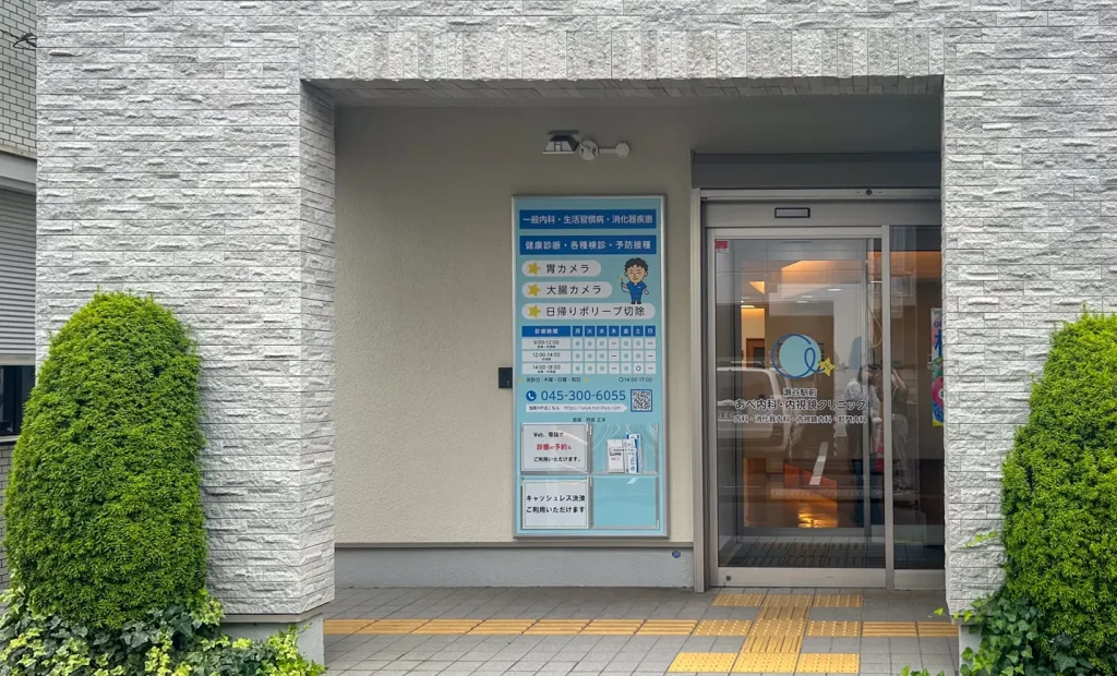 瀬谷駅前あべ内科・内視鏡クリニック(神奈川県横浜市)
