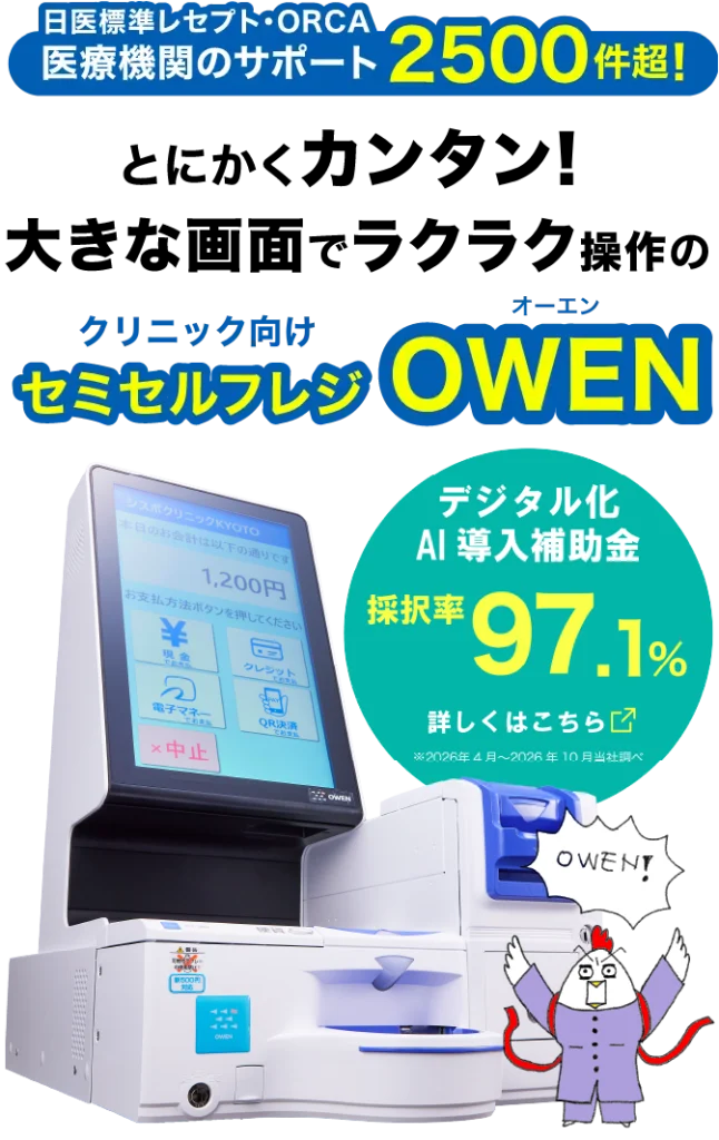 日医標準レセプト・ORCA医療機関のサポート2500件超!とにかくカンタン!大きな画面でラクラク操作のクリニック・動物病院専用セミセルフレジOWEN デジタル化AI導入補助金 採択率97.1%(2026年4月~2026年10月当社調べ)